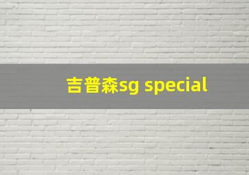 吉普森sg special